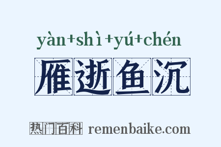 雁逝鱼沉是什么意思的图片